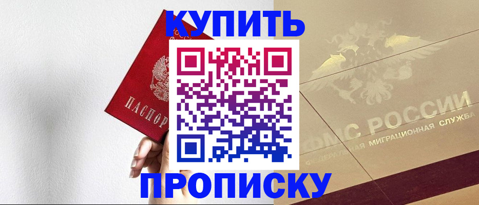 прописка в Зеленоградске